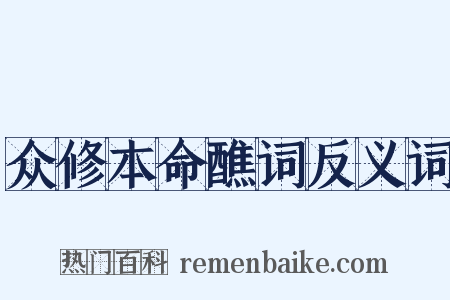 众修本命醮词反义词是什么意思的图片